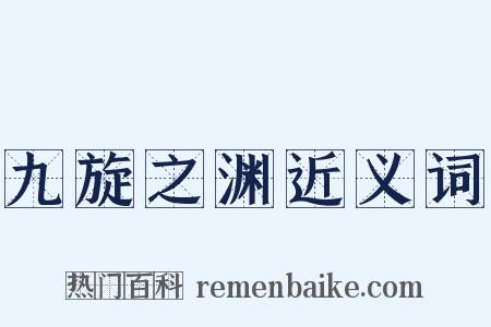 九旋之渊近义词是什么意思的图片